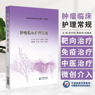 肿瘤临床护理常规 主编 陆宇晗 覃惠英 陆箴琦 化疗安全给药护理常规 化疗药物不良反应护理常规 中国医药科技出版社9787521447408