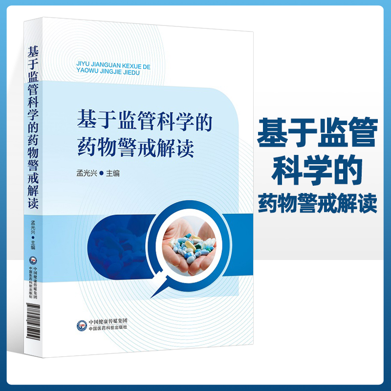 正版基于监管科学的药物警戒解读药品监督科学概述药品风险管理药品不良反应与药物警戒药物流行病学与药物警戒中国医药科技出版社