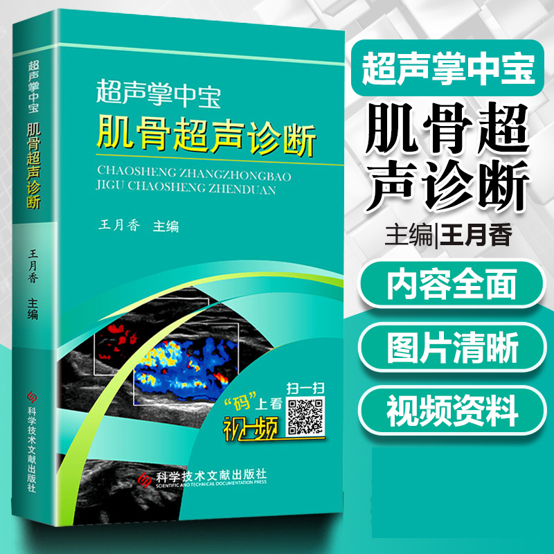 正版 超声掌中宝 肌骨超声诊断 王月香 肌骨超声检查入门指南图解诊断超声医学临床案例诊治教程临床实用参考工具书籍科技文献 书籍/杂志/报纸 儿科学 原图主图
