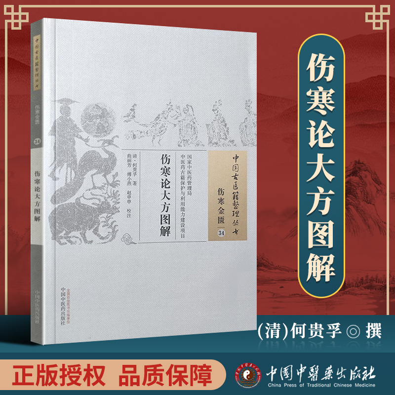 正版 伤寒论大方图解 何贵孚 古籍整理丛书 原文无删减 基础入门