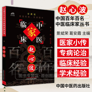 赵心波 中国百年百名中医临床家丛书珍藏版 张文康 主编 中国中医药出版社 9787801561343