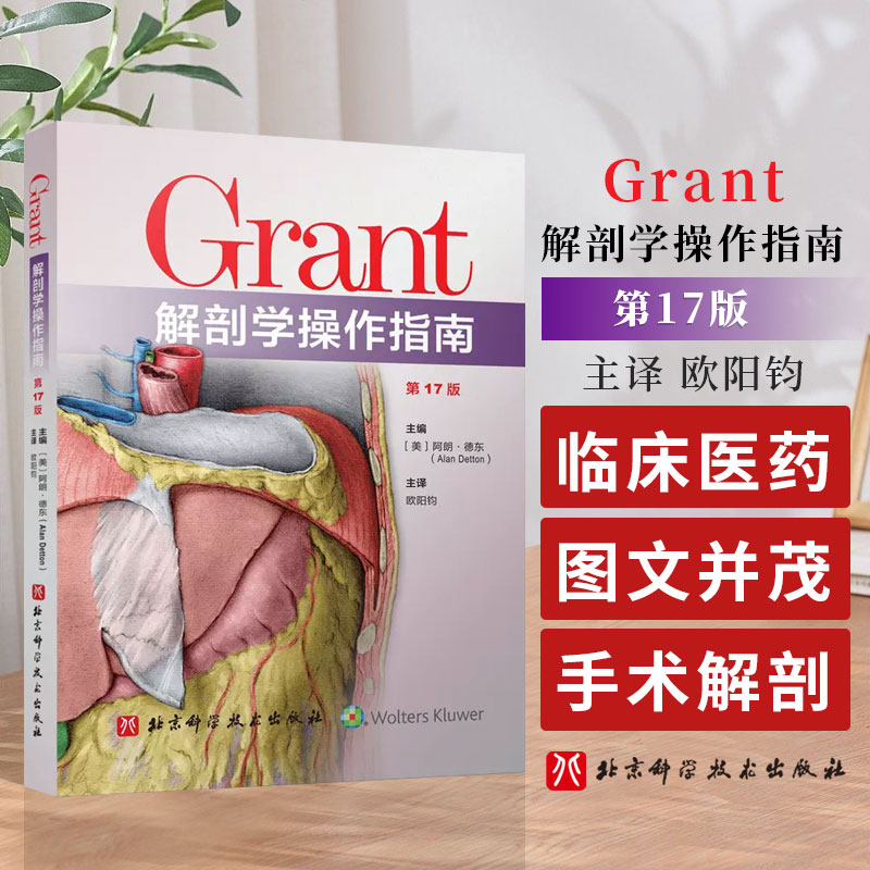 Grant解剖学操作指南第17版阿朗德东主编解剖学临床医药卫生背部的皮肤和浅层肌北京科学技术出版社 9787571424749