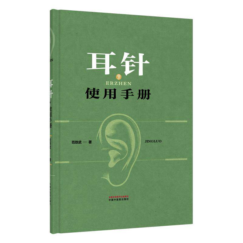 【正版】耳针使用手册 范怨武编著 手绘耳穴图解 耳针疗法实战指南 从基础理论到精准操作 常见病配穴思路与真实医案9787524702320 - 实物图