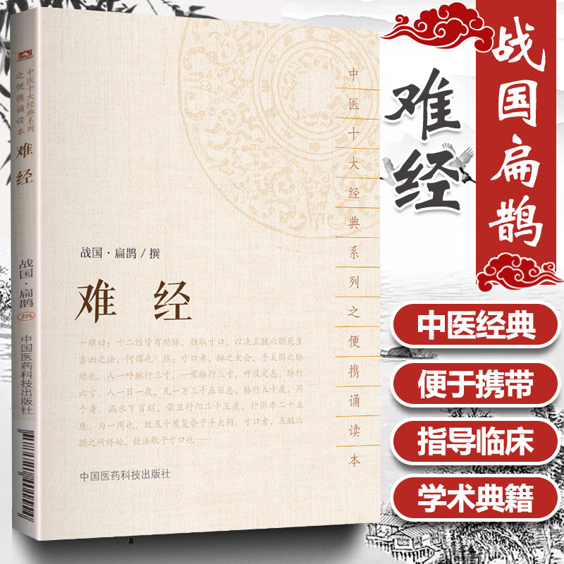 难经中医十大系列之便携诵读本难经(中医十大系列之便携诵读本)战国扁鹊撰/中国医药科技出版社中医十大**系列之便携诵读本_虎窝淘