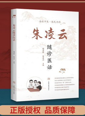 正版朱凌云随诊医话海派中医张氏内科杨芸峰朱凌云编著中医诊疗经验与思路中医临床保健效方妙方中医医生上海科学技术出版社