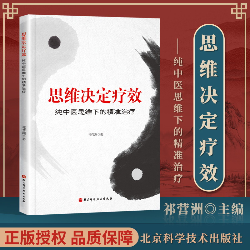 正版 思维决定疗效——纯中医思维下的精准治疗 祁营洲 北京科学技术出版社