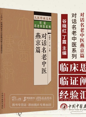 对话名老中医燕京篇  大医传承文库 对话名老中医系列 谷晓红 丁霞 主编  中国中医药出版社 9787513279642