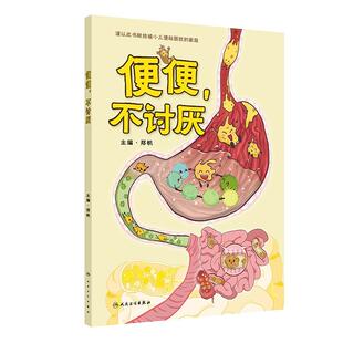 便便，不讨厌 郑帆 主编 谨以此书献给被小儿便秘困扰的家庭 重点突出介绍不适宜的便便教育和认知等 9787117389082人民卫生出版社