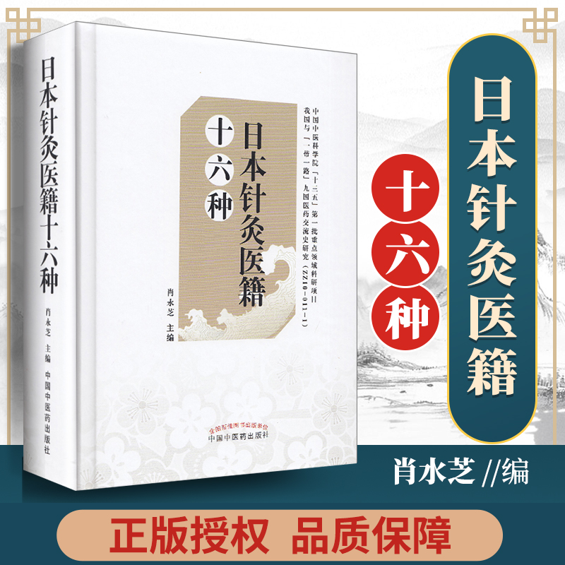 正版 日本针灸医籍十六种 精选自日本江户时代以来的针灸医学著作16种 肖永芝 主编 日本汉方皇汉医学大塚敬节吉益东洞中国中医药