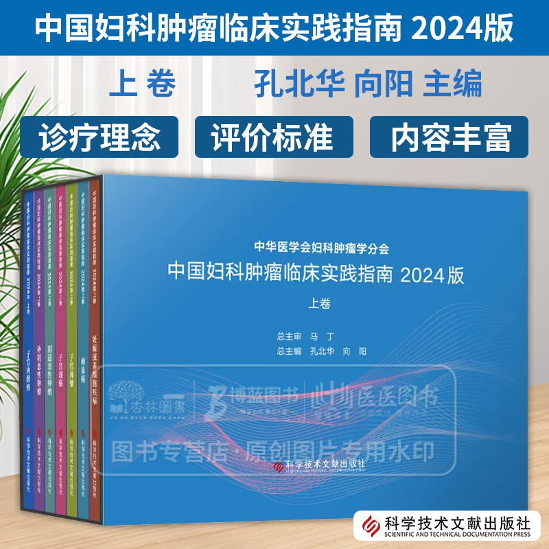 中国妇科肿瘤临床实践指南 2024版上卷 中华医学会妇科肿瘤学分会 孔北华 向阳 主编 科学技术文献出版社 9787523516638