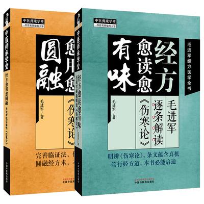 【全2册】经方愈用愈圆融 毛进军临证参悟《伤寒论》+经方愈读愈有味 毛进军逐条解读《伤寒论》 中国中医药出版社