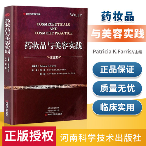 正版 药妆品与美容实践 药妆品的剂型 功效 实践应用供皮肤科医师化妆品 河南科学技术出版社 9787572501272