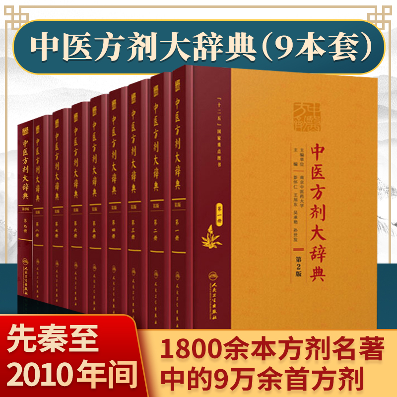 正版 中医方剂大辞典（第2版）全九册 收集先秦至2010年之间1800余本方剂古籍书籍中的9万余首方剂人民卫生出版社中医书籍方剂学