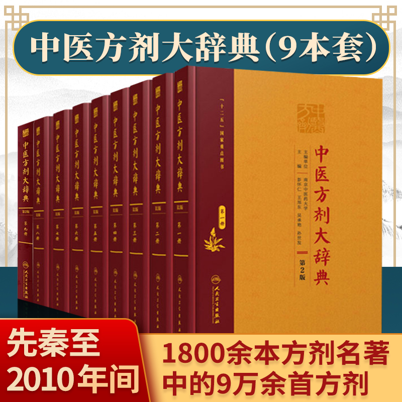 正版中医方剂大辞典（第2版）全九册收集先秦至2010年之间1800余本方剂古籍书籍中的9万余首方剂人民卫生出版社中医书籍方剂学