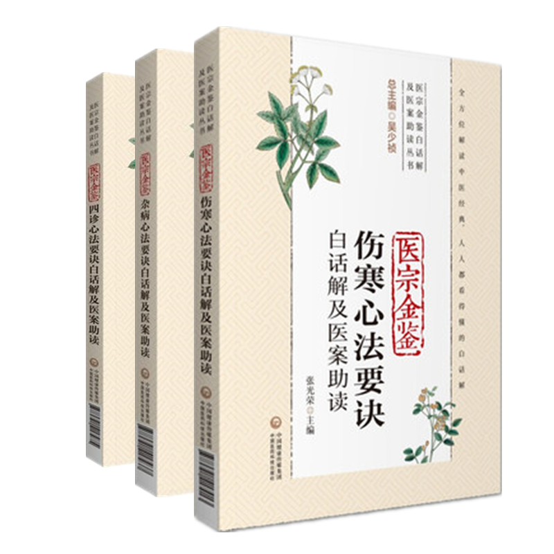 正版 3本 医宗金鉴伤寒+杂病+四诊心法要诀白话解及医案助读 医宗金鉴白话解及医案助读丛书 中国医药科技出版社