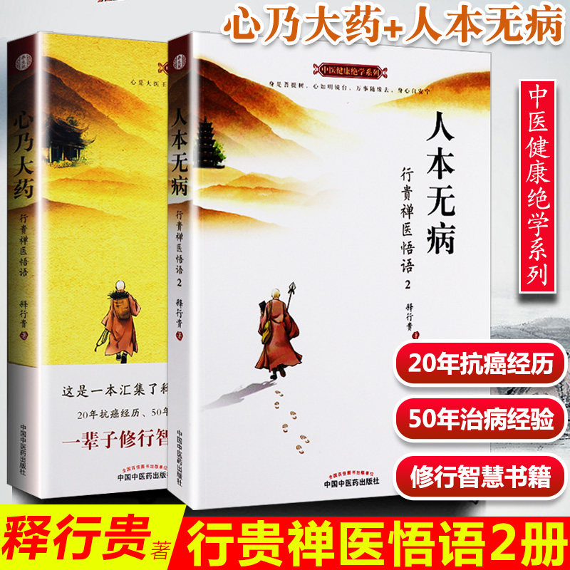 正版2册 人本无病+ 心乃大药 行贵禅医悟语2 释行贵著 永远不要把自己当病人 中国中医药出版社图片