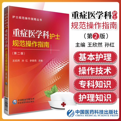 正版重症医学科护士规范操作指南第2二版护士规范操作指南丛书王欣然孙红李春燕主编中国医药科技出版社