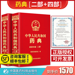 获取 中华人民共和国药典2020年版 中国医药科技出版 二部 四部 现货速发 社 正版 2本 输入书上激活码 赠电子版