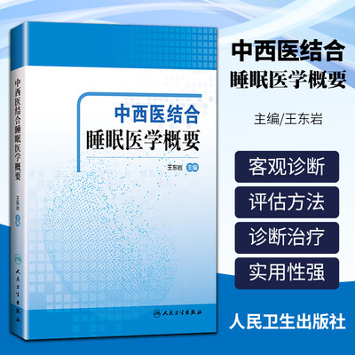 正版 中西医结合睡眠医学概要 医学院校学生睡眠医学课程教材 睡眠医学临床医师的参考书 王东岩主编9787117302159人民卫生出版社