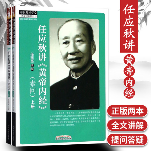 医学正版任应秋黄帝内经素问---