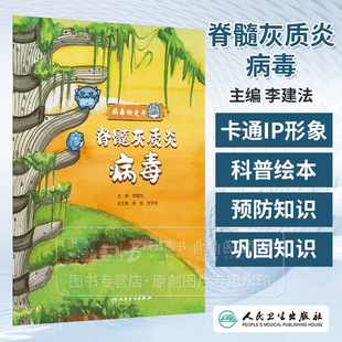 脊髓灰质炎病毒 病毒快走开 李建法 涵盖公众日常生活中可能接触到的乙肝病毒戊肝狂犬病病毒的传播与预防相关知识 人民卫生出版社