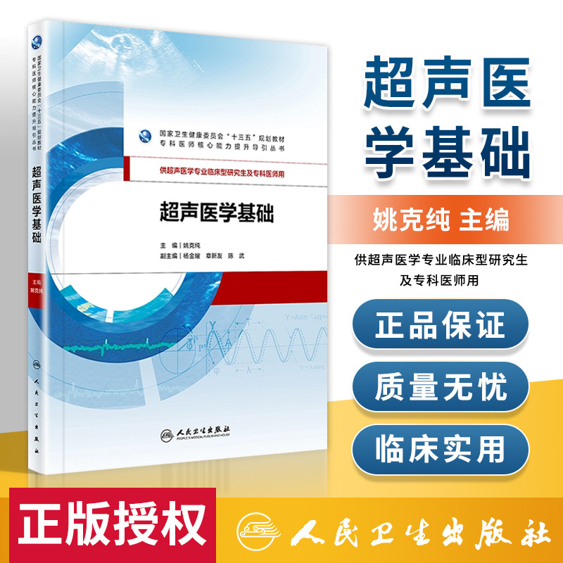 超声医学基础 姚克纯 主编 供超声医学专业临床型研究生及专科医师用 9787117275057 2019年5月规划教材 人民卫生出版社
