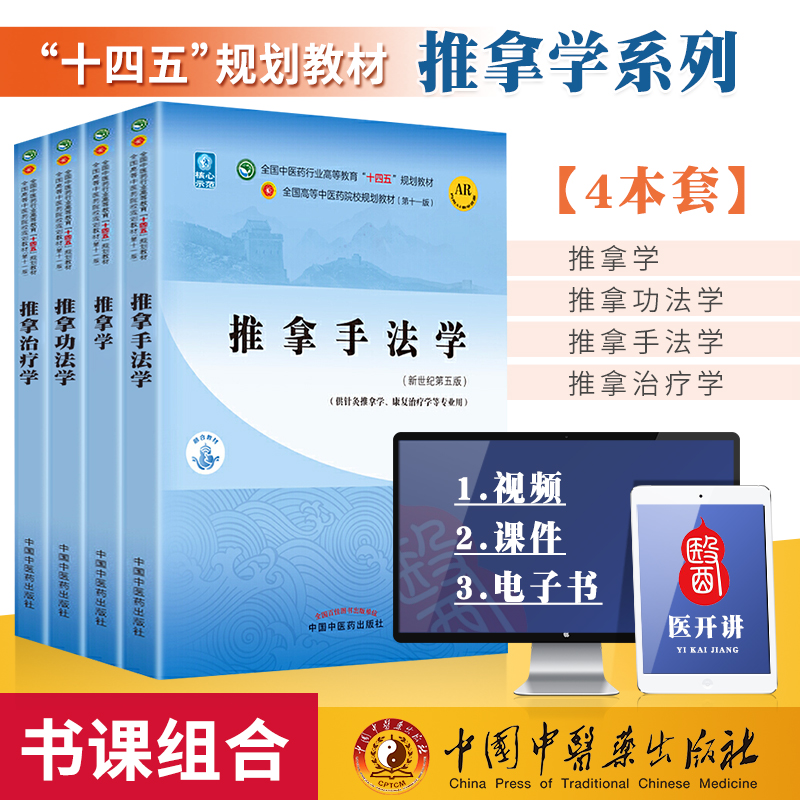 正版 推拿功法学+推拿学+推拿手法学+推拿治疗学 全国中医药行业高等教育十四五规划教材 中国中医药出版社