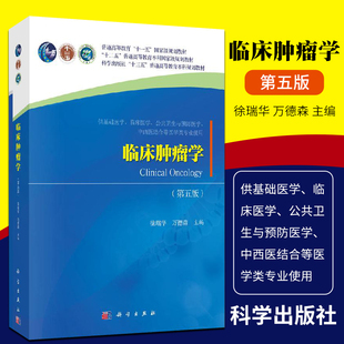正版 临床肿瘤学 第五版 十二五 普通高等教育本科guojiaji规划教材 介绍肿瘤的概念 徐瑞华 万德森编著  科学出版社