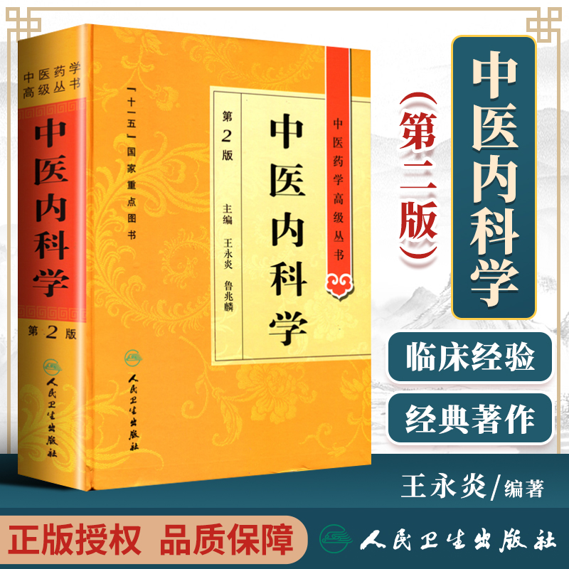 正版中医内科学第二2版精装中医药学高级丛书王永炎鲁兆麟十一五00重点医学图书中医古籍中医内科临床科研教学师生研究生参考书