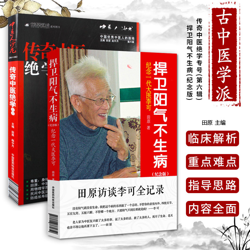 传奇中医学专号(第六辑)中医人沙龙 捍卫阳气不生病（纪念版）圆运动的古中医学 李可 古中医学派 2件套 中国医药科技出版社