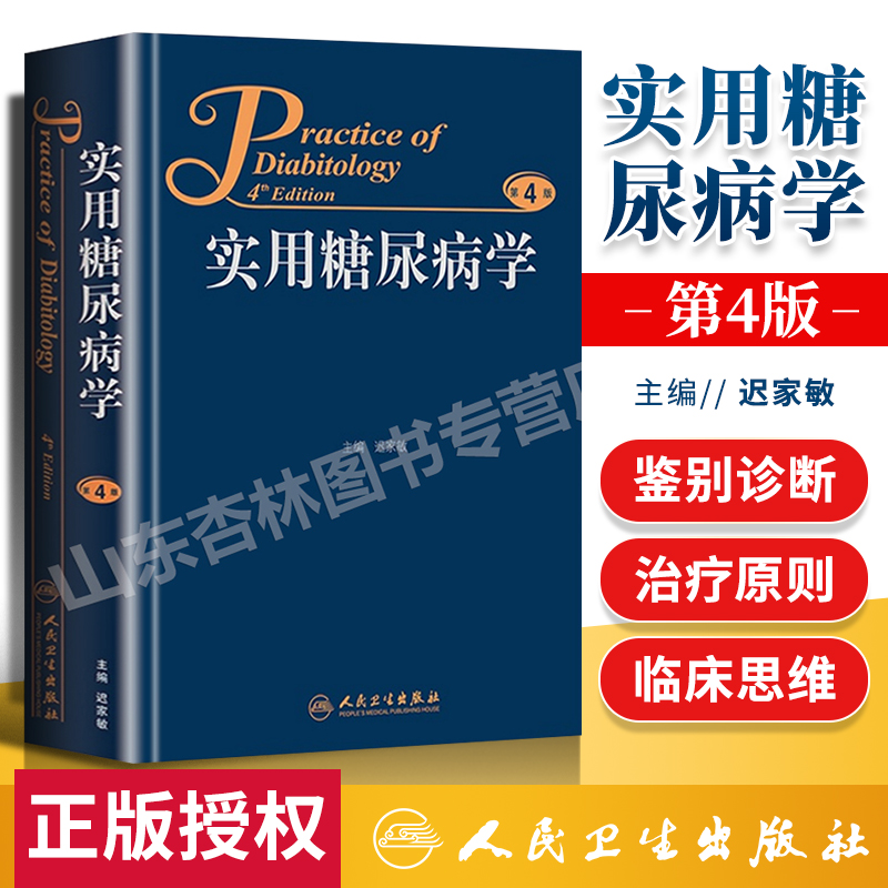 正版 实用糖尿病学 第4版第四版 迟家敏人民卫生出版社减肥手术干细胞移植连续血糖监测操作方法血糖波动与高尿酸血症患者社区管理