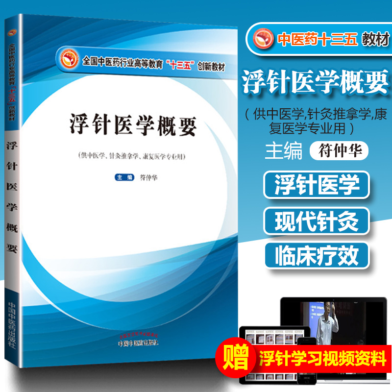 正版 浮针医学概要 符仲华 中医药行业高等教育十三五教材彩图中国中医药出版社浮针医学纲要疗法治疗技术操作书籍