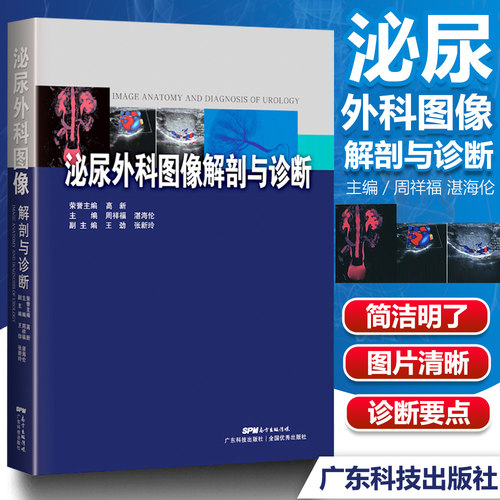 泌尿外科图像解剖与诊断高新手术影像学检查方法肾上腺肾脏疾病输尿管膀胱前列腺精囊尿道阴囊内容物及输精管阴茎疾病诊断临床书籍