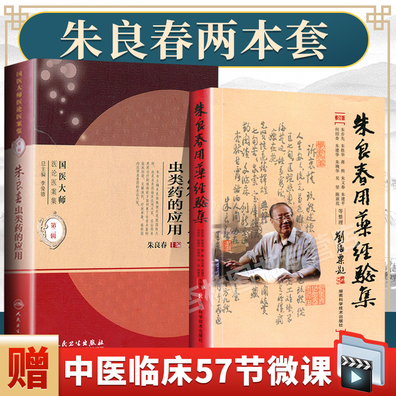 正版2本 朱良春用药经验集 (修订版) +朱良春虫类药的应用  可搭国医大师医论医案集朱良春医学全集医集临床经验精方治验实录购买