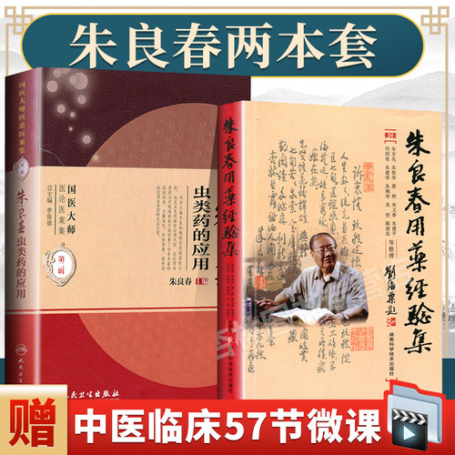 正版2本朱良春用药经验虫类