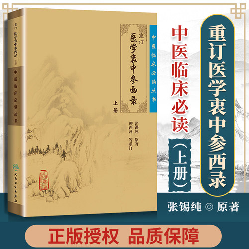 正版 重订医学衷中参西录 (上册)  中医临床读丛书 张锡纯医学全书人民卫生出版社 重订医学衷中参西录(上) 9787117071710
