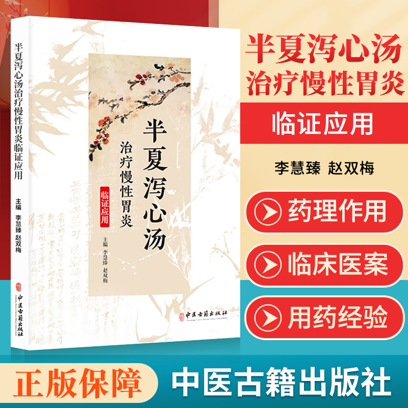 正版 半夏泻心汤治疗慢性胃炎临证应用 半夏泻心汤的出处 方义解析