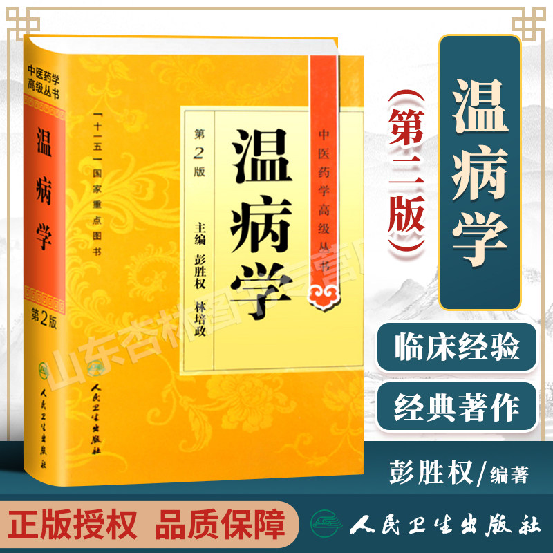 正版温病学第二2版精装中医药学高级丛书彭胜权十一五重点医学图书中医古籍基础理论温病证治现代感传染性疾病证治名家选