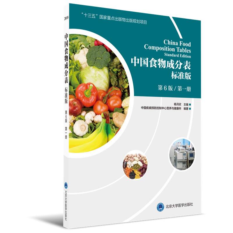 正版中国食物成分表标准版第一册第6版杨月欣食品营养成分表健康管理