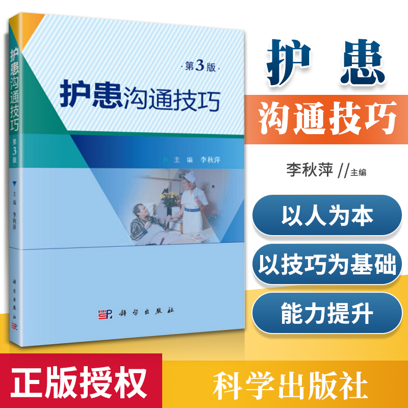 正版 护患沟通技巧 第3版三版 李秀萍 合于临床护士心理医生医务