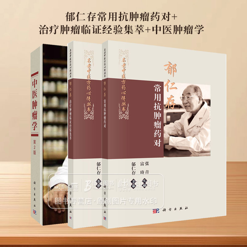 全3册 郁仁存肿瘤学三本 郁仁存常用抗肿瘤药对郁仁存治疗肿瘤临证经验集萃中医肿瘤学中医治疗肿瘤学 科学出版社