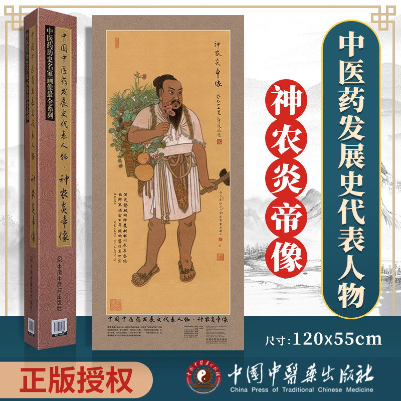 【1255厘米】神农炎帝像画像 中国中医药发展史代表人物挂像系列 著作