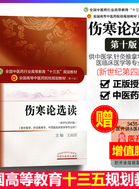 正版 伤寒论选读中医药行业高等教育十三五规划教材王庆国中医药院校规划教材第十版中国中医药出版社中医四大经典选读教材之一