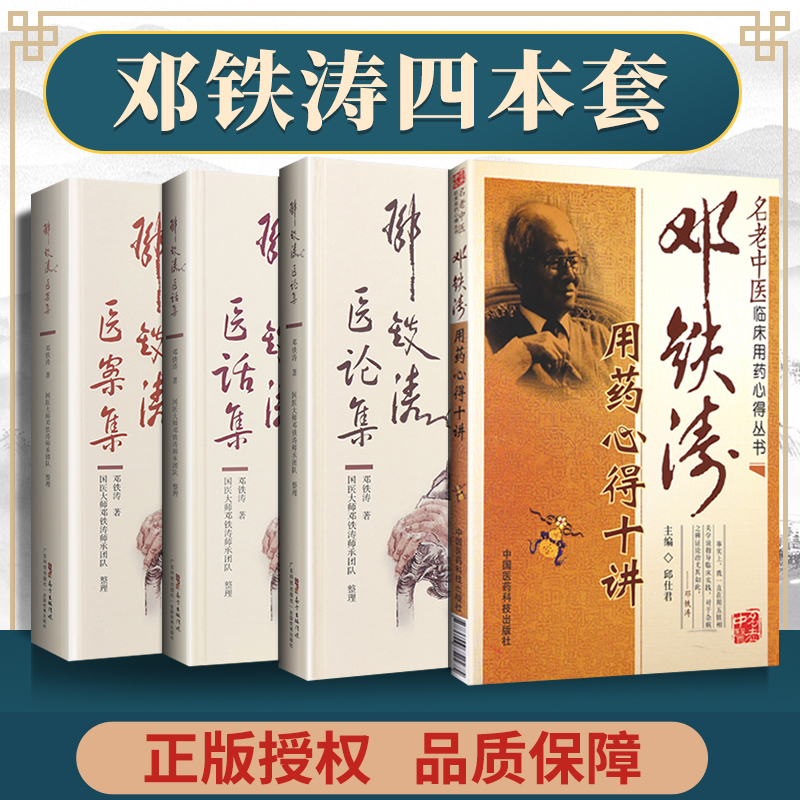 正版4本 邓铁涛医案集+医话集+医论集+用药心得十讲 国医大师邓铁涛书籍零基础学入门自学基础理论书籍中医临床 中国中医药出版社 书籍/杂志/报纸 中医 原图主图