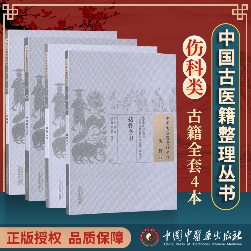 4本套中国古医籍整理丛书伤科接骨全书跌打大全全身骨图考正正骨范中国中医药