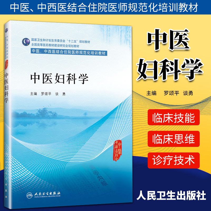 中医妇科学 中医,中西医结合类住院医师培训教材/00卫生和计划生育