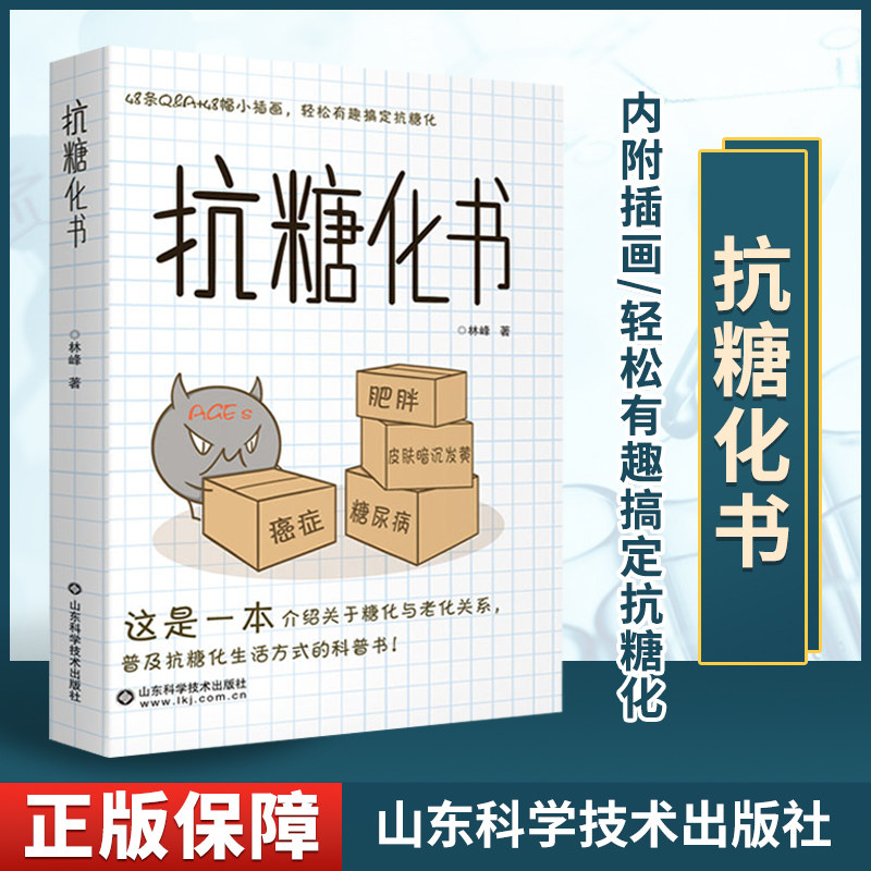 抗糖化书林峰保健基本知识抑制糖化预防老化轻松抗糖化对肥胖疾病说拜拜山东科学技术出版社_虎窝淘