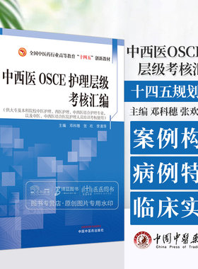 中西医OSCE护理层级考核汇编 全国中医药行业高等教育 十四五 创新教材 邓科穗 张欢 李清萍 主编 中国中医药出版社 9787513286022