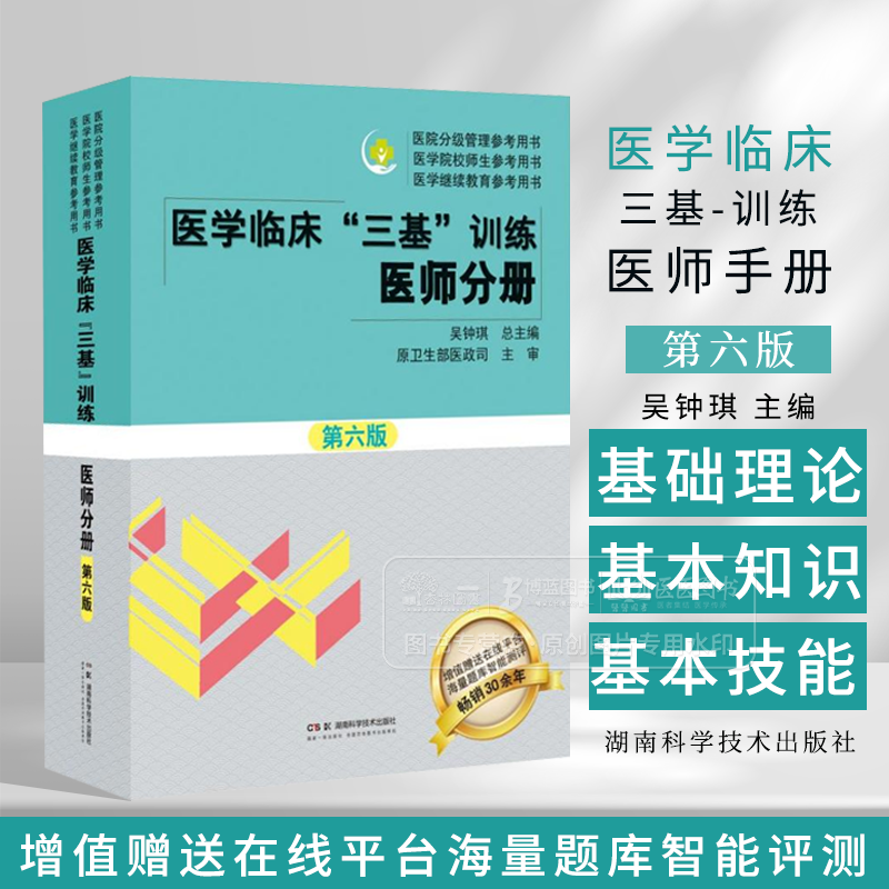 医学临床 三基 训练医师手册  第六版 吴钟琪 主编 医院分级管理参考用书 医学院校师生参考用书 医学继续教育参考用书 湖南科技