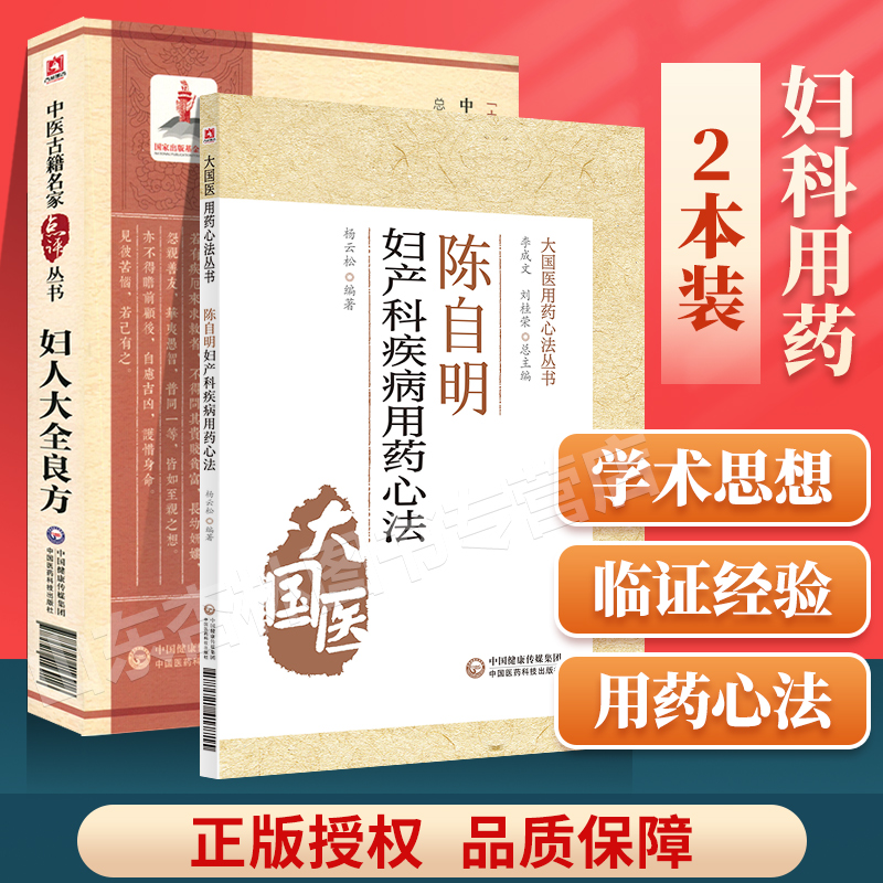 正版 妇人大全良方点评版陈自明妇产病用药心法陈自明医大国医用药心法丛书学全书中医书籍 中国医药科技出版社